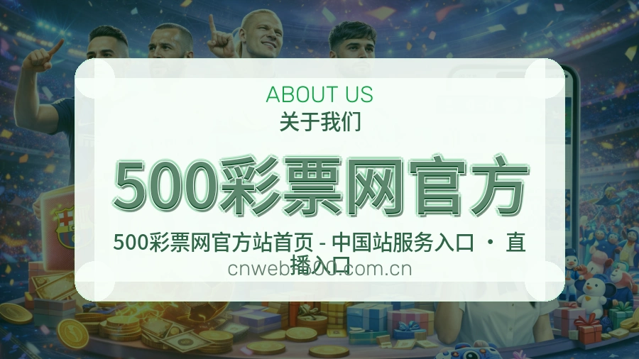 500彩票网官方官方平台介绍图片