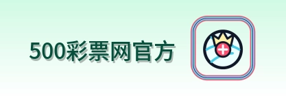 500彩票网官方 Logo